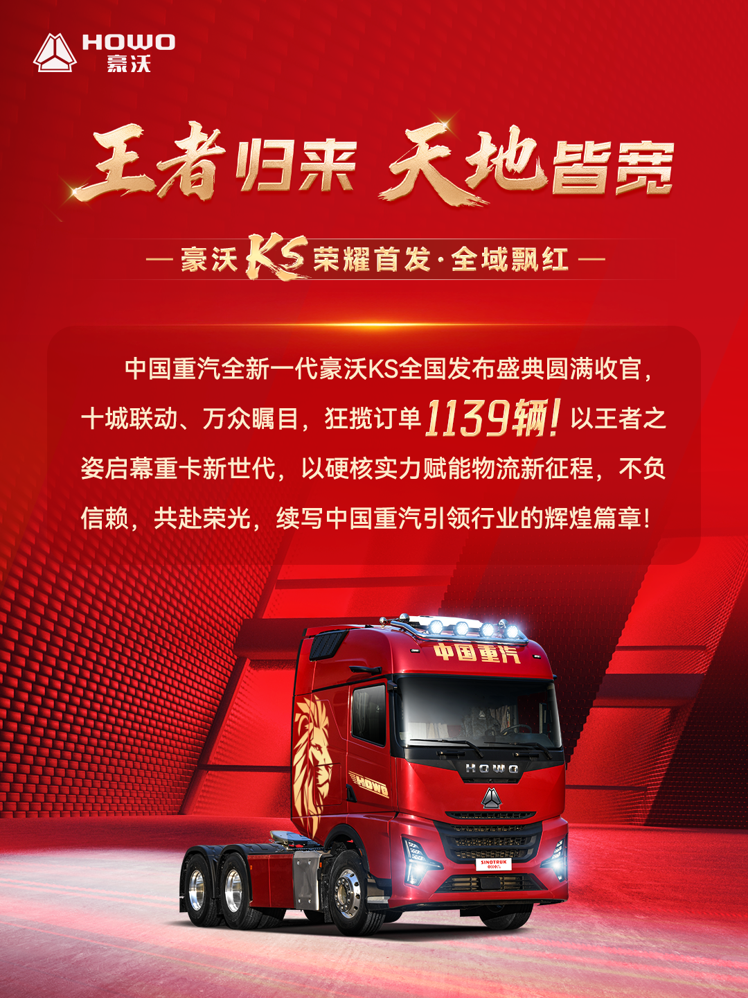豪沃King｜上市即热销，1139辆火爆开局！