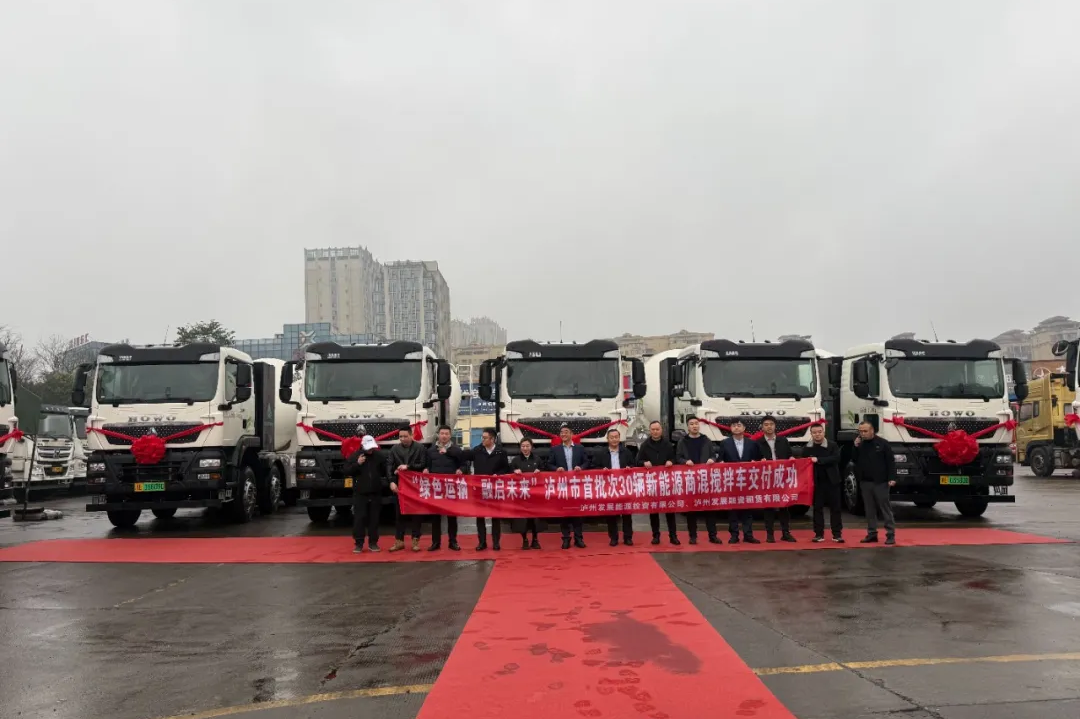 泸州“绿色新动力”——中国重汽豪沃重卡首批30台新能源搅拌车成功交付